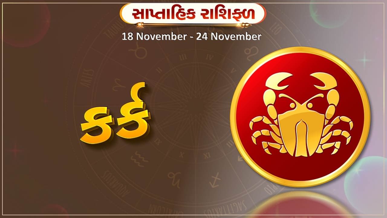 કર્ક રાશિ સાપ્તાહિક રાશિફળ:ઘરમાં ધાર્મિક અને શુભ કાર્યો પૂર્ણ થશે, રોજગારની શોધ પૂર્ણ થશે