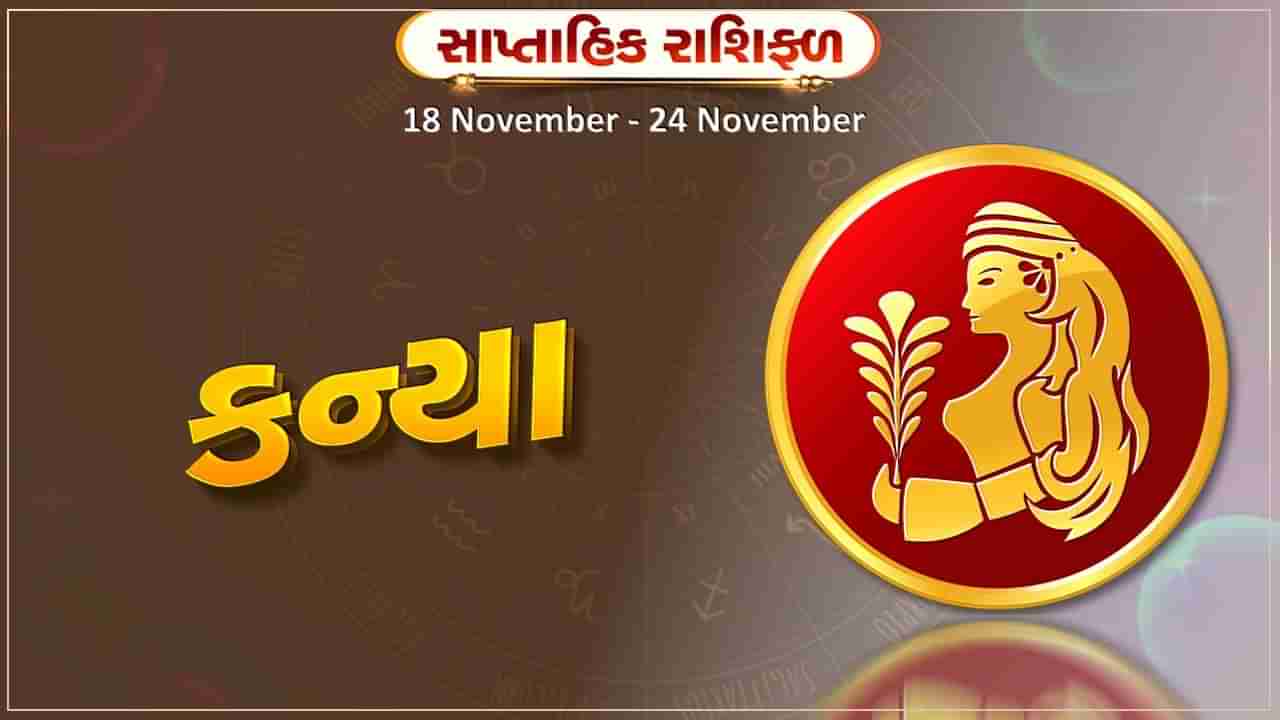 કન્યા રાશિ સાપ્તાહિક રાશિફળ: પ્રેમ સંબંધમાં મતભેદ દૂર થશે, વિદ્યાર્થીઓને આ સપ્તાહે થશે લાભ