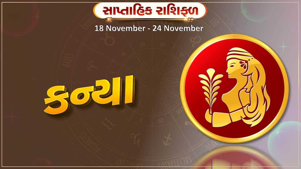 કન્યા રાશિ સાપ્તાહિક રાશિફળ: પ્રેમ સંબંધમાં મતભેદ દૂર થશે, વિદ્યાર્થીઓને આ સપ્તાહે થશે લાભ