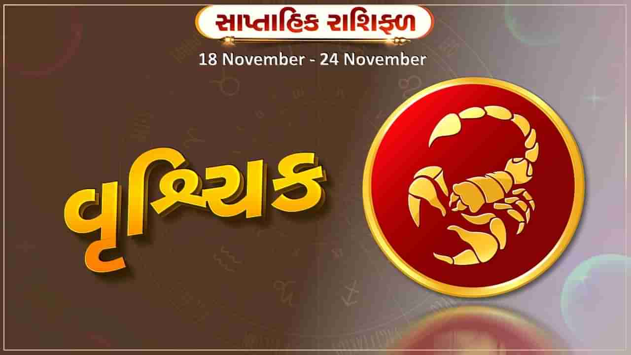 વૃશ્ચિક રાશિ સાપ્તાહિક રાશિફળ: અઠવાડિયું શુભ અને સૌભાગ્ય લાવશે, વેપારમાં લાભ થશે