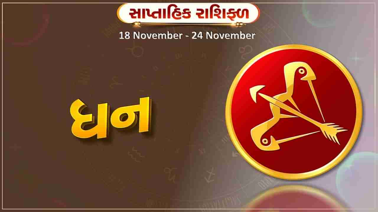 ધન રાશિ સાપ્તાહિક રાશિફળ:બેરોજગાર લોકોને રોજગાર મળશે,આવકના સ્ત્રોત વધશે