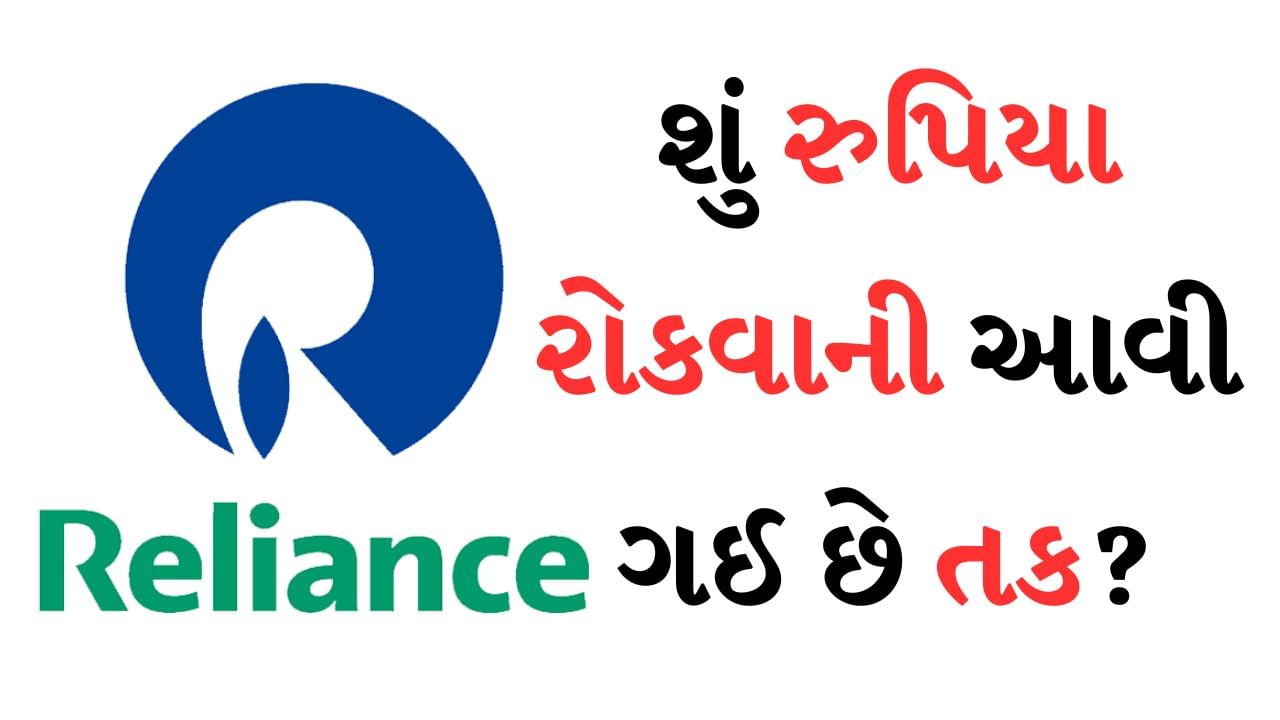 ભારતીય શેરબજારમાં વેચવાલીનો તબક્કો ચાલુ છે. આ દરમિયાન બજારમાં ક્યારેક હરિયાળી જોવા મળે છે. આવી સ્થિતિમાં કેટલાક રોકાણકારો મૂંઝવણમાં મૂકાઈ રહ્યા છે કે શું રોકાણ કરવાનો આ યોગ્ય સમય છે કે બજારમાં ચાલી રહેલા કરેક્શનને આગળ ચાલુ રાખવા દેવો જોઈએ? કારણ કે લાર્જ કેપ કંપનીઓમાં પણ ભારે વેચવાલી જોવા મળી રહી છે. છેલ્લા એક મહિનામાં રિલાયન્સ ઇન્ડસ્ટ્રીઝના શેરમાં 7.70%નો ઘટાડો થયો છે. જો તમે પણ મુકેશ અંબાણીની કંપનીમાં નાણાં રોકવાને લઈને મૂંઝવણમાં છો તો તમારે વિદેશી બ્રોકરેજ હાઉસ CLSAનો લેટેસ્ટ રિપોર્ટ વાંચવો જોઈએ.
