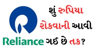 શું મુકેશ અંબાણીની કંપની રિલાયન્સ ઇન્ડસ્ટ્રીમાં રુપિયા રોકવાની આવી ગઈ છે તક ? શેરની કિંમત થઈ છે 1266 રૂપિયા