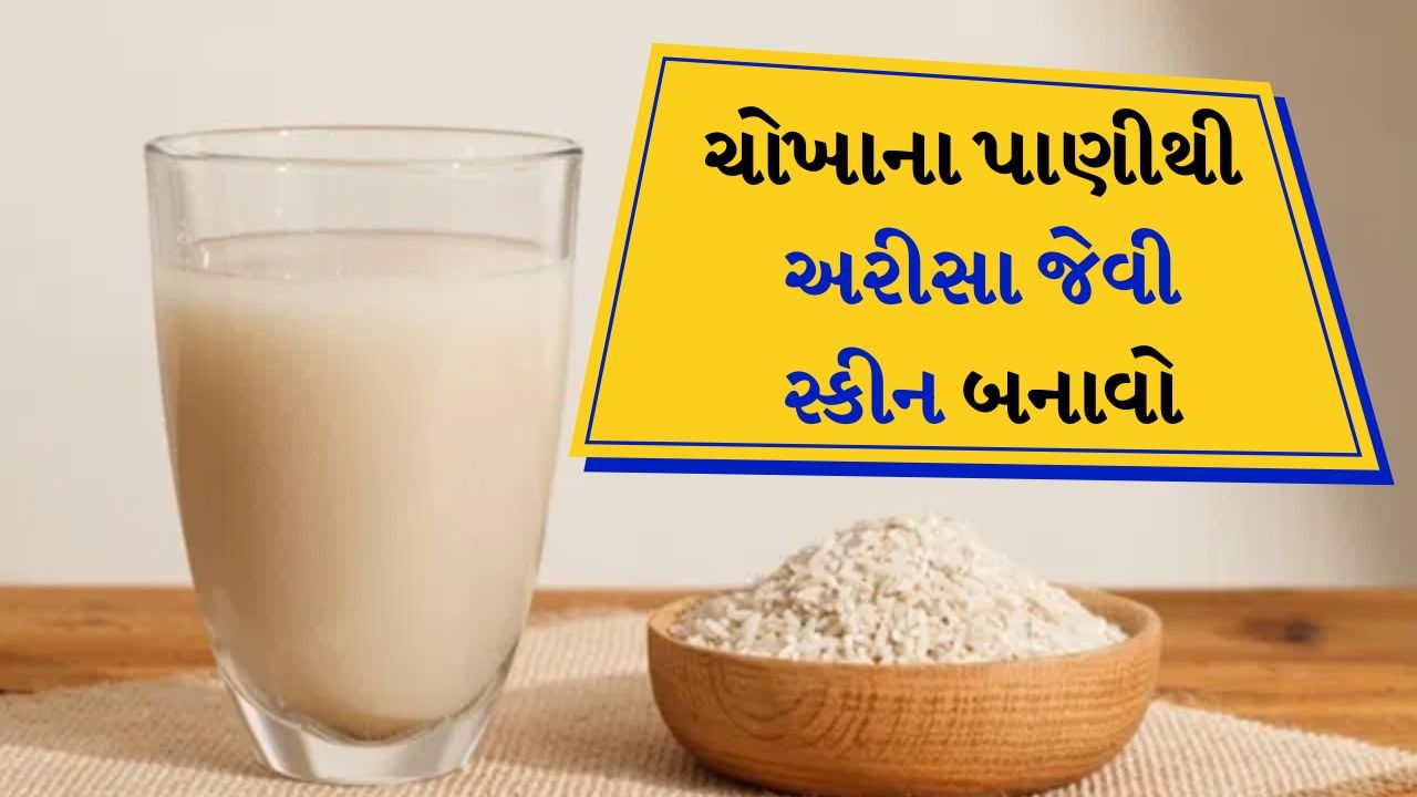 Rice Water benefits : કોરિયન લોકોની ત્વચા કાચ જેવી ચમકદાર હોય છે અને આખી દુનિયામાં તેના વખાણ થાય છે. કોરિયન ગર્લ જેવી ત્વચા મેળવવા માટે લોકો ઘણી રીતો અજમાવતા હોય છે. કોરિયન સુંદરતાના રહસ્યો વિશ્વ પ્રસિદ્ધ બન્યા છે. કોરિયન બ્યુટી પ્રોડક્ટ્સનો ઉપયોગ કાચ જેવી ત્વચા મેળવવા માટે થાય છે, પરંતુ મોંઘી હોવાને કારણે દરેક જણ તેને ખરીદી શકતા નથી. ઉત્પાદનો ઉપરાંત કોરિયન લોકો ઘરેલું ઉપચાર દ્વારા પણ તેમની ત્વચાની વધુ સારી રીતે કાળજી લે છે. કોરિયન સુંદરતાના ઘણા રહસ્યો છે અને તેમાંથી એક ચોખાનું પાણી છે.
