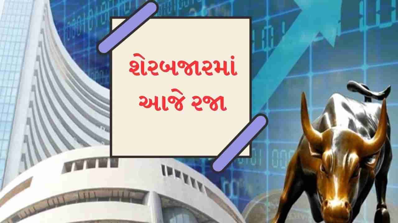 Share Market : આજે શેરબજારમાં નહીં કરી શકાય કમાણી, કરન્સી માર્કેટ સહિત બધુ જ બંધ રહેશે