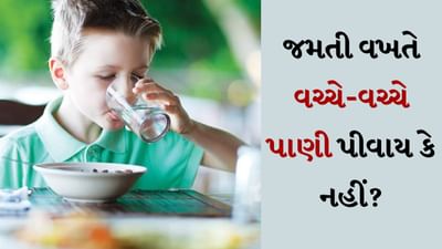 જ્યાં પણ ખોરાક પીરસવામાં આવે છે, ત્યાં ટેબલ પર પાણી રાખવું ફરજિયાત છે. આ ખૂબ જ મહત્વપૂર્ણ છે, કારણ કે ઘણી વખત જમતી વખતે લોકોના ગળામાં ખોરાક ફસાઈ જાય છે અથવા તેમને ખાંસી થવા લાગે છે, આવી સ્થિતિમાં ખોરાક સાથે પાણી રાખવું જરૂરી છે, પરંતુ ઘણા લોકોને જમતી વખતે વચ્ચે પાણી પીવું જરૂરી છે કે નહી? કેટલાક લોકોને વચ્ચે-વચ્ચે પાણી પીવાની ટેવ હોય છે.