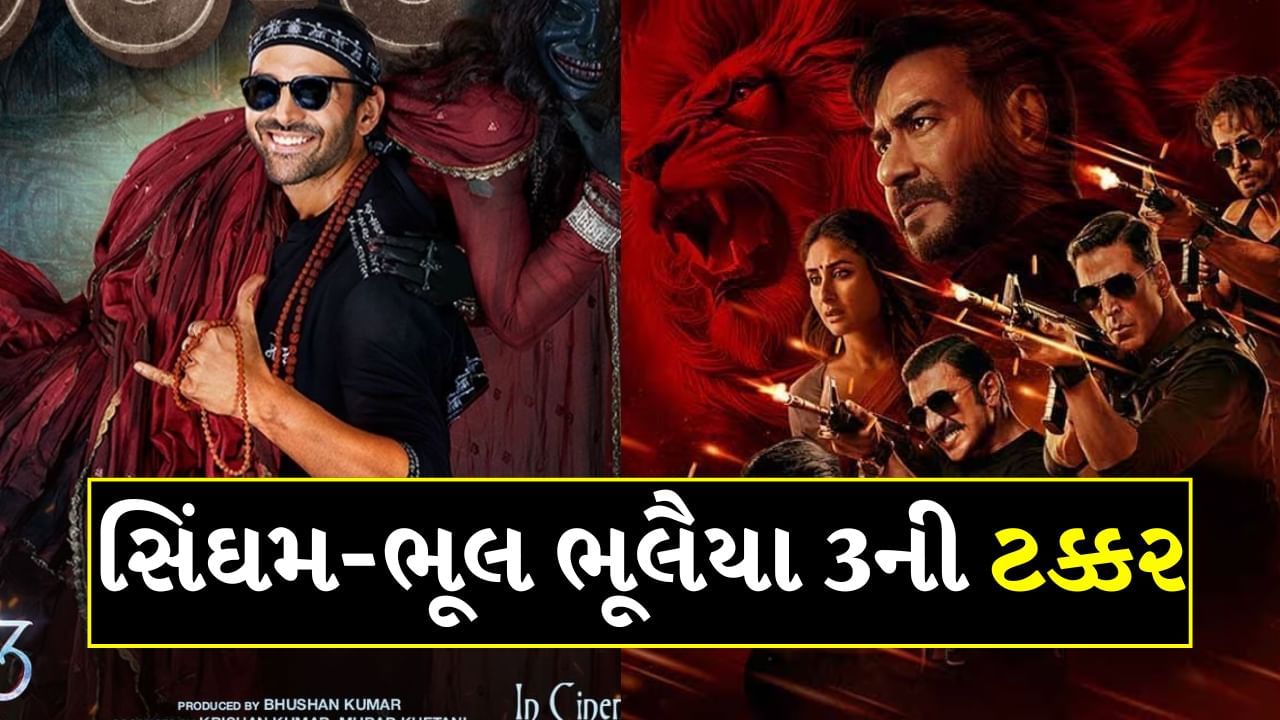 અજય દેવગનની સેનાને કાર્તિક આર્યને એકલા હાથે પછાડી, સિંઘમ માટે ફરીથી વાગી ખતરાની ઘંટડી