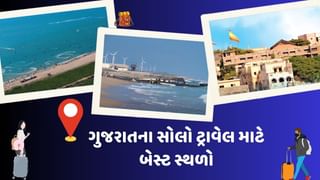 Travel tips : ગુજરાતના આ સ્થળો પર મહિલાઓ પણ કરી શકે છે સોલો ટ્રિપ, જુઓ ફોટો