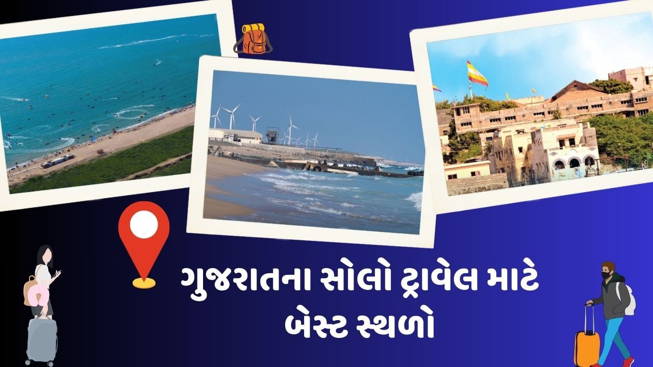 આમતો ભારતમાં સોલો ટ્રાવેલ માટે અનેક ડેસ્ટિનેશન આવેલા છે. જ્યાં તમે સોલો ટ્રિપ કરીને પ્રાકૃતિક સુંદરતા, સંસ્કૃતિ અને શાંતિનો આનંદ લઈ શકો છો. તો આજે અમે તમને ગુજરાતમાં આવેલા સોલો ટ્રિપ માટેના બેસ્ટ સ્થળ વિશે વાત કરીશું.