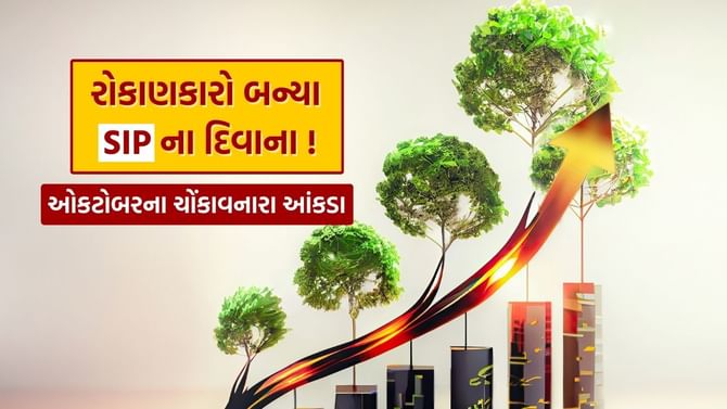 ઓક્ટોબર મહિનામાં SIP માં થયું 25 હજાર કરોડથી વધુ રૂપિયાનું રોકાણ