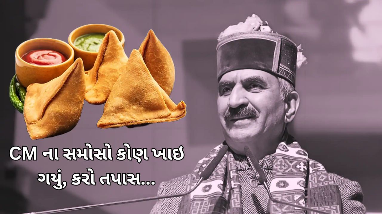 CM ને ના મળ્યા સમોસા, તો થઇ ગયો વિવાદ, CID સોંપાઇ તપાસ...