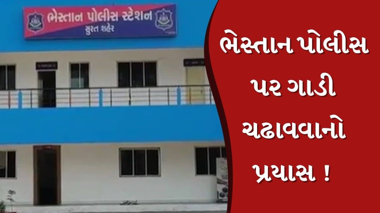 Surat : ઉન વિસ્તારમાં અસામાજિક તત્વોનો આતંક, ભેસ્તાન પોલીસ પર ગાડી ચઢાવવાનો કર્યો પ્રયાસ, જુઓ Video
