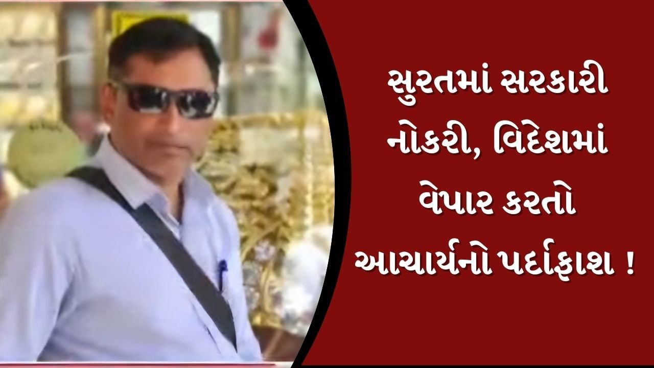 Video : એક વર્ષથી વિદેશમાં રહેતા શિક્ષકોને કરાયા બરતરફ ! સુરતના એક શિક્ષક તો વર્ષમાં 33 વાર ગયા હતા દુબઇ