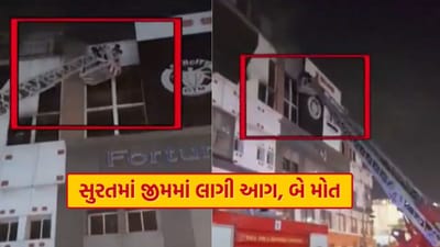 સુરત સિટીલાઈટ વિસ્તારમાં જીમમાં લાગી આગ, 2 મહિલાના મોત, જુઓ Video