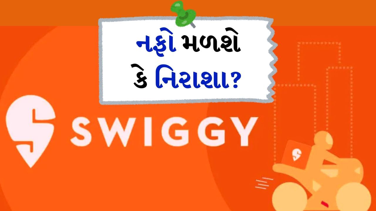 Swiggy IPO આજે લિસ્ટ થશે. કંપનીનો રૂપિયા 11,327 કરોડનો આઇપીઓ આ વર્ષનો બીજો સૌથી મોટો ઇશ્યૂ છે. આ IPO 3.59 ગણો ભરાયો છે. રિટેલ રોકાણકારો દ્વારા તે 1.14 ગણું સબ્સ્ક્રાઇબ થયું હતું, જ્યારે સંસ્થાકીય રોકાણકારોએ વધુ રસ દાખવ્યો હતો. જ્યારે QIB એ 6 ગણું સબ્સ્ક્રાઇબ કર્યું છે અને ઉચ્ચ નેટવર્થ રોકાણકારોએ આ IPO 40 ટકા સબસ્ક્રાઇબ કર્યું છે. એકંદરે સ્વિગી આઈપીઓ માટે રોકાણકારોનો પ્રતિસાદ હળવો હતો. 2014 માં સ્થપાયેલી સ્વિગીએ ભારતમાં 2,00,000 થી વધુ રેસ્ટોરન્ટ્સ સાથે ભાગીદારી કરી છે અને તે Zomato, Amazon અને Tata BigBasket જેવા સ્પર્ધકોને ટક્કર આપી રહી છે.
