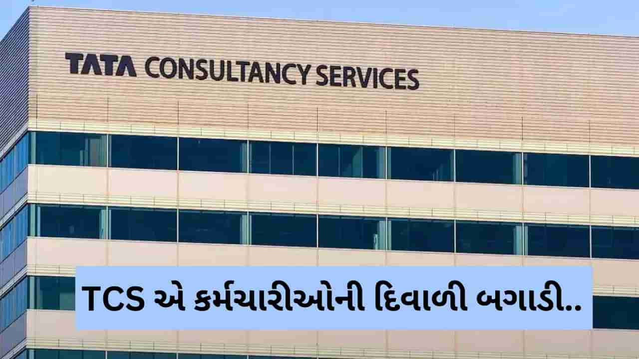 TCS એ દિવાળી બોનસ આપવાને બદલે સીનિયર કર્મચારીઓનો પગાર કાપી લીધો, જાણો આવું શા માટે કર્યું ?