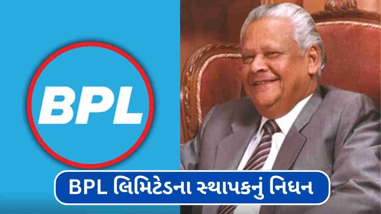 BPL ના સ્થાપક T. P. ગોપાલન નામ્બિયારનું નિધન, આ રીત ઉભી કરી હતી દેશની પ્રથમ ઈલેક્ટ્રોનિક્સ કંપની