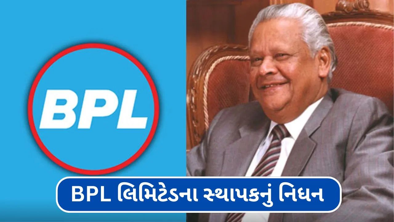 BPL ના સ્થાપક T. P. ગોપાલન નામ્બિયારનું નિધન, આ રીત ઉભી કરી હતી દેશની પ્રથમ ઈલેક્ટ્રોનિક્સ કંપની