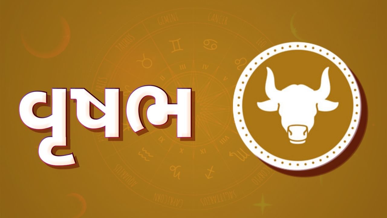 વૃષભ રાશિ- વૃષભ રાશિના જાતકો માટે શુક્રનું ગોચર શુભ અસર કરશે. આવી સ્થિતિમાં વૃષભને આર્થિક લાભ મળી શકે છે. આ સિવાય કરિયર અને બિઝનેસમાં પણ પ્રગતિની તકો છે. આર્થિક સ્થિતિ મજબૂત અને સ્થિર બની શકે છે. આ સિવાય અંગત જીવનમાં પણ ખુશીઓ આવશે.