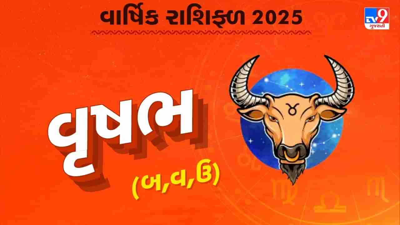 વૃષભ રાશિનું વાર્ષિક રાશિફળ: વૃષભ રાશિના જાતકોનું કેવું રહેશે વર્ષ, જાણો તમારું 2025નું વાર્ષિક રાશિફળ