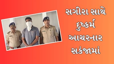 Ahmedabad : પાડોશમાં રહેતા યુવકે સગીરા સાથે કર્યુ દુષ્કર્મ, સગીરાના મિત્રોને આ અંગે જણાવી કરી બદનામી, મામલો પોલીસ મથક પહોંચ્યો