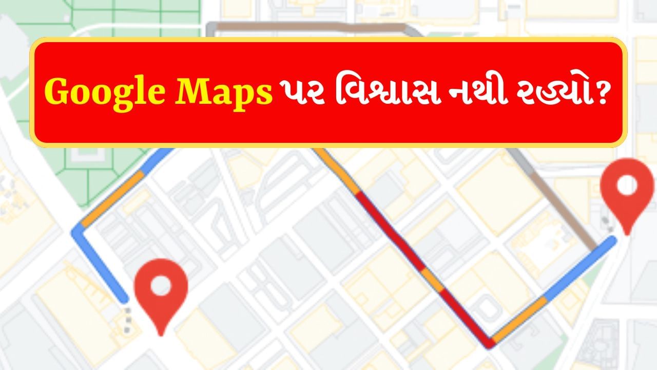 Android Mobile ફોનમાં નેવિગેશન માટે ગ્રાહકોને પહેલાથી જ Google Maps એપ મળે છે. અલબત્ત આ એપ વિશ્વની સૌથી લોકપ્રિય નેવિગેશન એપ છે, પરંતુ ઘણી વખત ગૂગલ મેપ્સે લોકોને સાચા માર્ગને બદલે ખોટો રસ્તો બતાવ્યો છે, જેના કારણે કેટલાક લોકોએ જીવ પણ ગુમાવ્યો છે.
