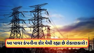 Power Share: 35 રૂપિયાથી નીચે આવ્યો આ પાવર કંપનીનો શેર, વેચવા લાગી હોડ, આ સમાચારની થઈ અસર!