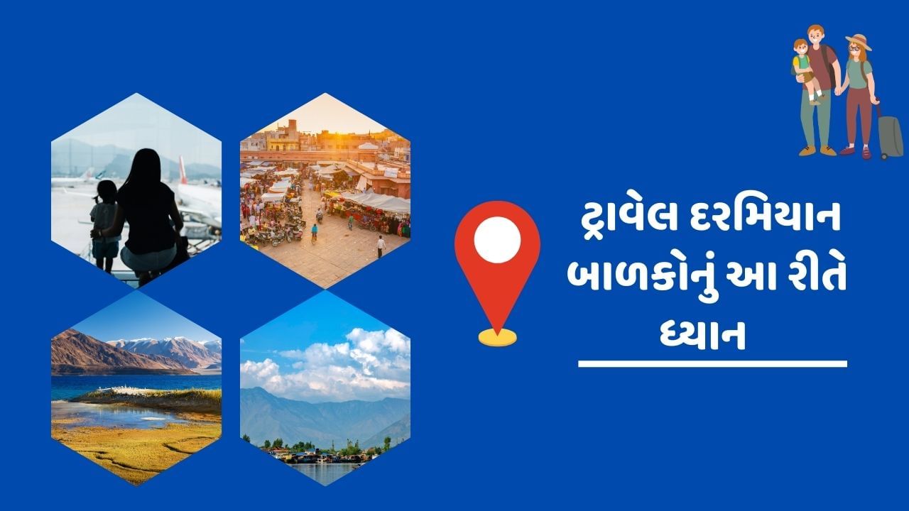 બાળકોને ગરમ ટોપી જરુર પહેરાવીને રાખો. જેનાથી બાળકોને ઠંડી લાગશે નહિ. બાળકોને હાથ અને પગના મોજા જરુર પહેરાવીને રાખો. બાળકોને ગરમ પાણી જરુર પીવડાવો. શક્ય હોય તો નાની બોટલમાં ગરમ પાણી સાથે જરુર રાખો.જો તમે ટ્રાવેલ દરમિયાન બાળકોનું આ રીતે ધ્યાન રાખજો. તો બાળક બિમાર પણ પડશે નહિ. સાથે તમને હરવા ફરવાની પણ મજા આવશે. બાળકો સાથે મુસાફરી કરતી વખતે આ બાબતોનું ધ્યાન જરુર રાખવું