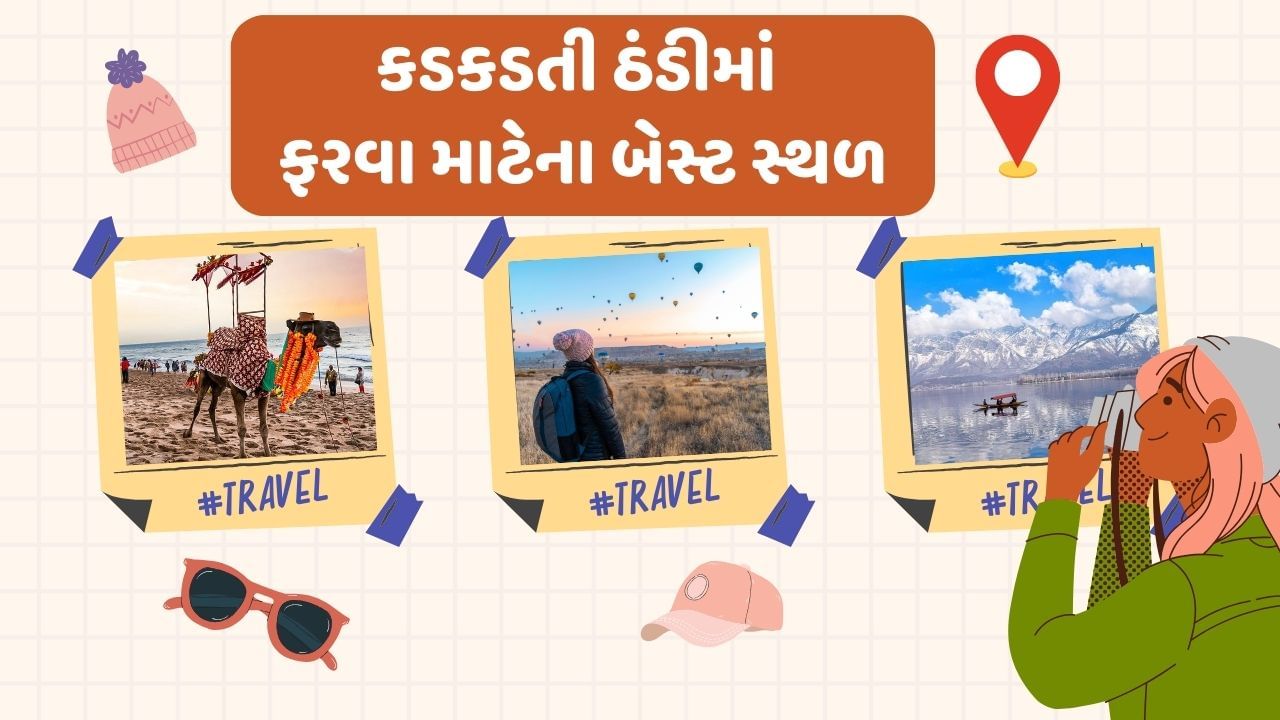 ફરવા-ફરવાનું બધા લોકોને પસંદ હોય છે. શિયાળીની શરુઆત થઈ ચૂકી છે. મોટાભાગના લોકો પરિવાર સાથે ફરવાનો પ્લાન બનાવતા હોય છે. જો તમે પણ પરિવાર સાથે કે પત્ની અને મિત્રો સાથે ફરવાનો પ્લાન બનાવી રહ્યા છો.  તો આજે તમને કેટલાક એવા સ્થળ વિશે જણાવીશું જ્યાં તમે આરામથી ટ્રિપનો પ્લાન બનાવી શકો છો.