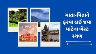 Travel tips : ફરવા માટે કોઈ ઉંમર હોતી નથી, મમ્મી-પપ્પાને લઈ જવા માટે બેસ્ટ છે આ સુંદર જગ્યાઓ