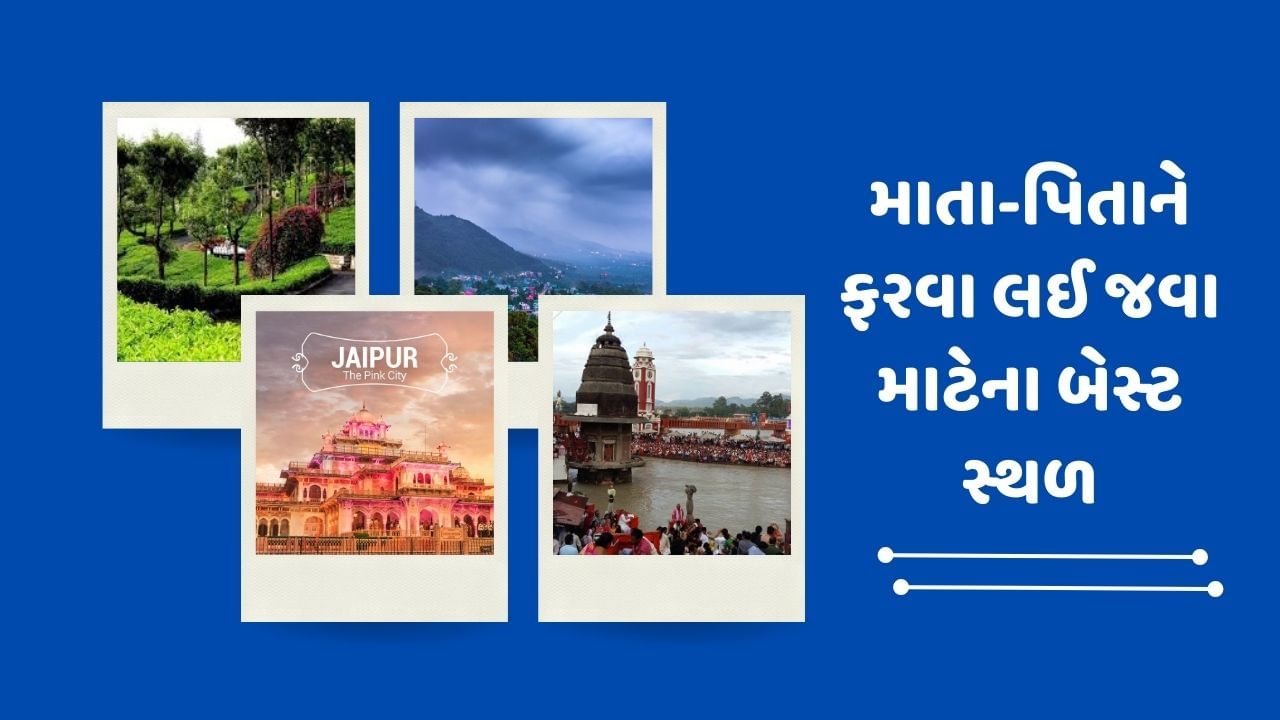 જ્યારે માતા-પિતાને ફરવા લઈ જવાની વાત આવે ત્યારે સૌથી મુશ્કેલ કામ છે, કે ક્યાં સ્થળે લઈ જવા,જો તમે તમારા માતા-પિતા સાથે ફરવાનું વિચારી રહ્યા છો, તો એકવાર આ સ્થળોની મુલાકાત લો તમારા માતા-પિતાને પણ આ જગ્યાઓ પર કંટાળો નહીં આવે. આવી જગ્યાઓ મમ્મી-પપ્પા સાથે ફરવાની ખૂબ જ મજા આવે છે. આ ટ્રિપ યાદગાર બની જશે.