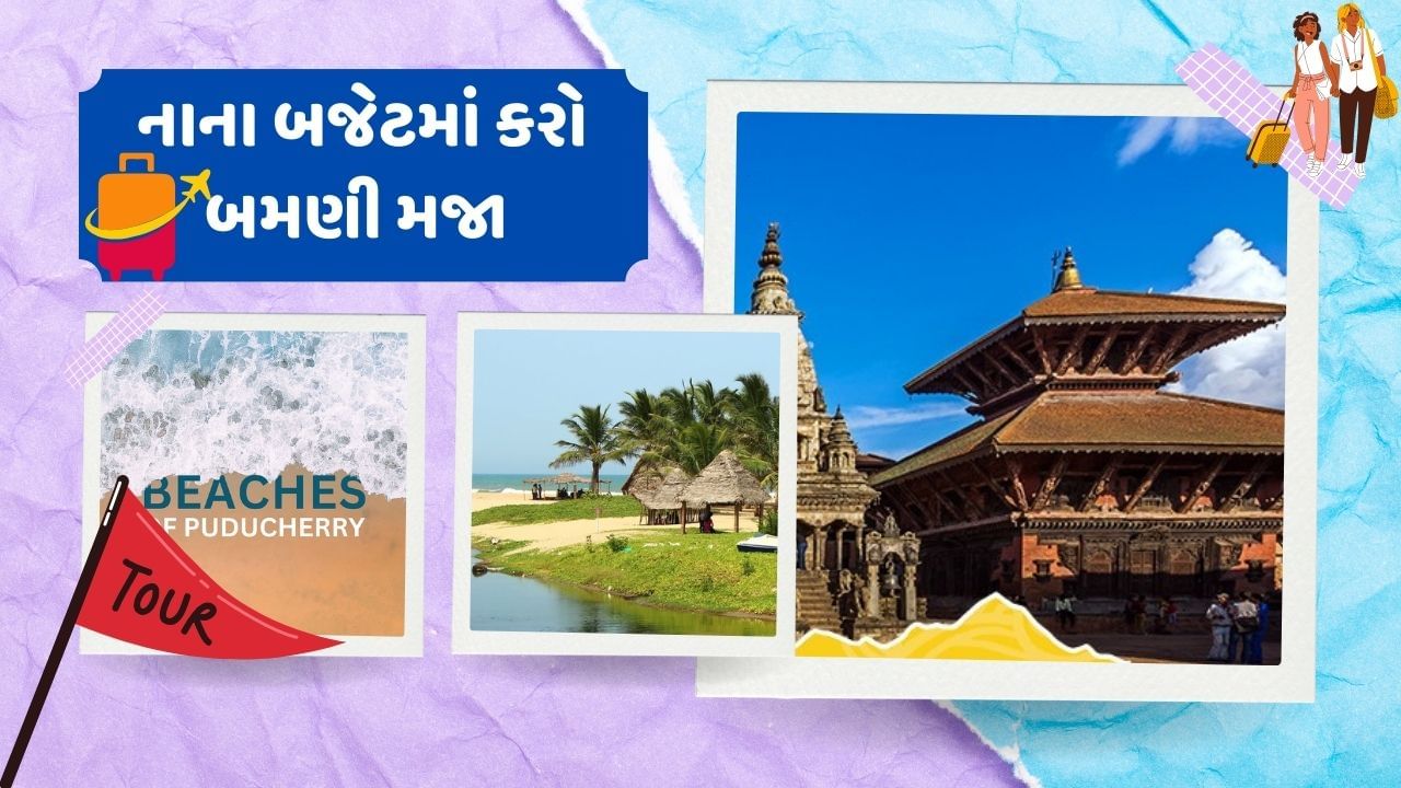 ફરવાના શોખીન લોકો તો અઠવાડિયે 15 દિવસે કે મહિને ફરવા જવાનો પ્લાન બનાવી લેતા હોય છે. પરંતુ જે લોકો ઓછા ફરવાના શોખીન હોય તેઓ 2 મહિને 6 મહિને પ્રવાસનું આયોજન કરતા હોય છે. તેમજ બજેટનું પણ ખાસ ધ્યાન રાખતા હોય છે.