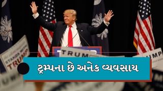 Trump Business : રાજનીતિ સિવાય ટ્રમ્પ રહી ચુક્યા છે એક સફળ બિઝનેસમેન, જાણો કયા કયા વ્યવસાય સાથે છે સંકળાયેલા