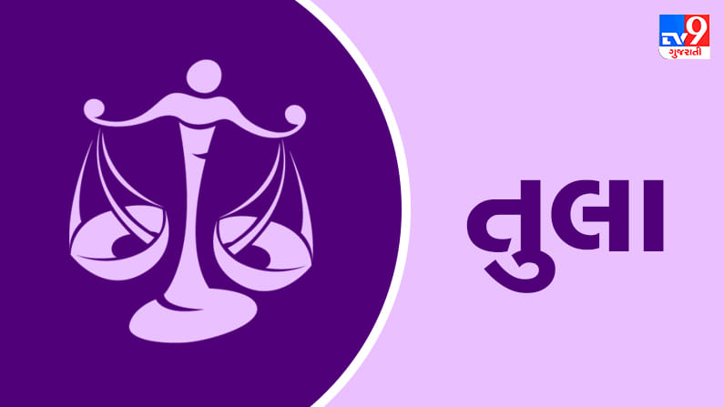 5 January 2025 તુલા 2024 રાશિફળ : તુલા રાશિના જાતકોને વાહન અને મકાનની સુવિધામાં વધારો થશે