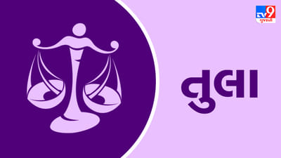 7 January 2025 તુલા 2024 રાશિફળ : તુલા રાશિના જાતકોને સરકારી યોજનાનો લાભ મળશે, સંપત્તિ વધાવાના સંકેત