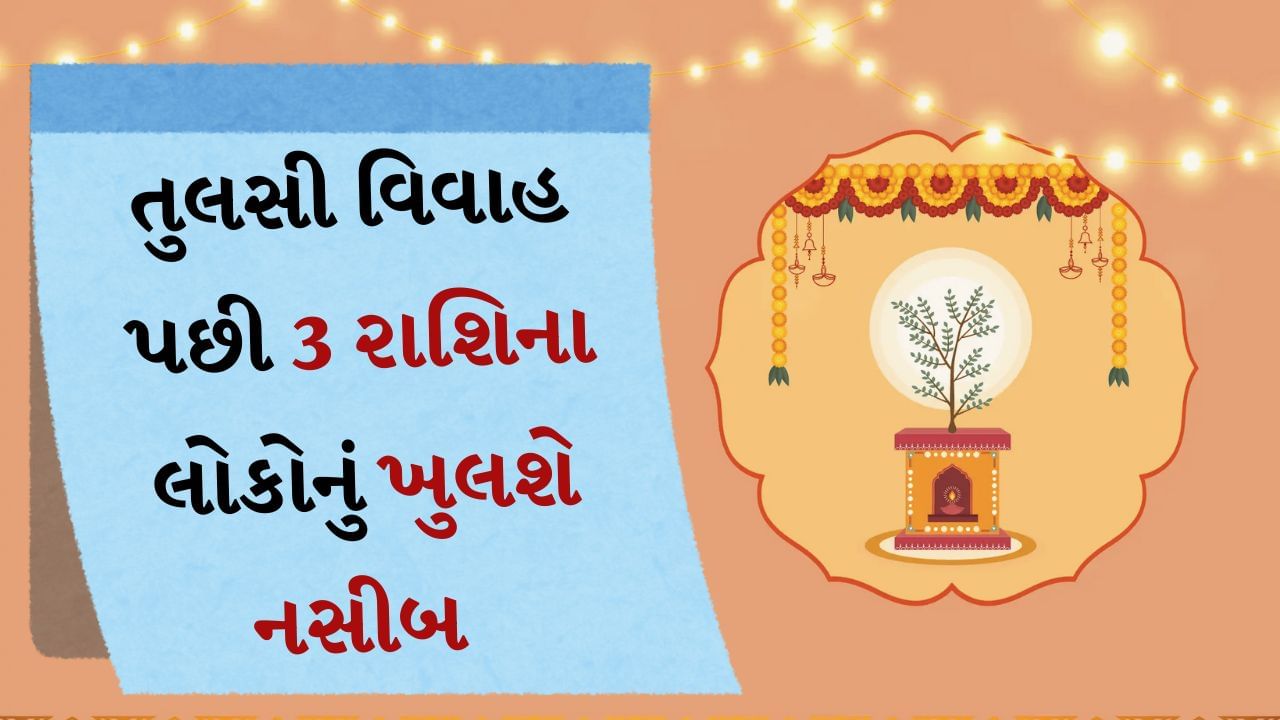 તુલસી વિવાહ વિશે એવું માનવામાં આવે છે કે જે વ્યક્તિ તુલસી વિવાહની વિધિ કરે છે તેને કન્યાદાન કર્યા જેટવું પુણ્ય મળે છે.
