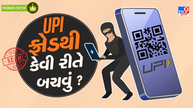 UPI ફ્રોડથી કેવી રીતે બચવું ? જાણો કેવી રીતે થાય છે છેતરપિંડી