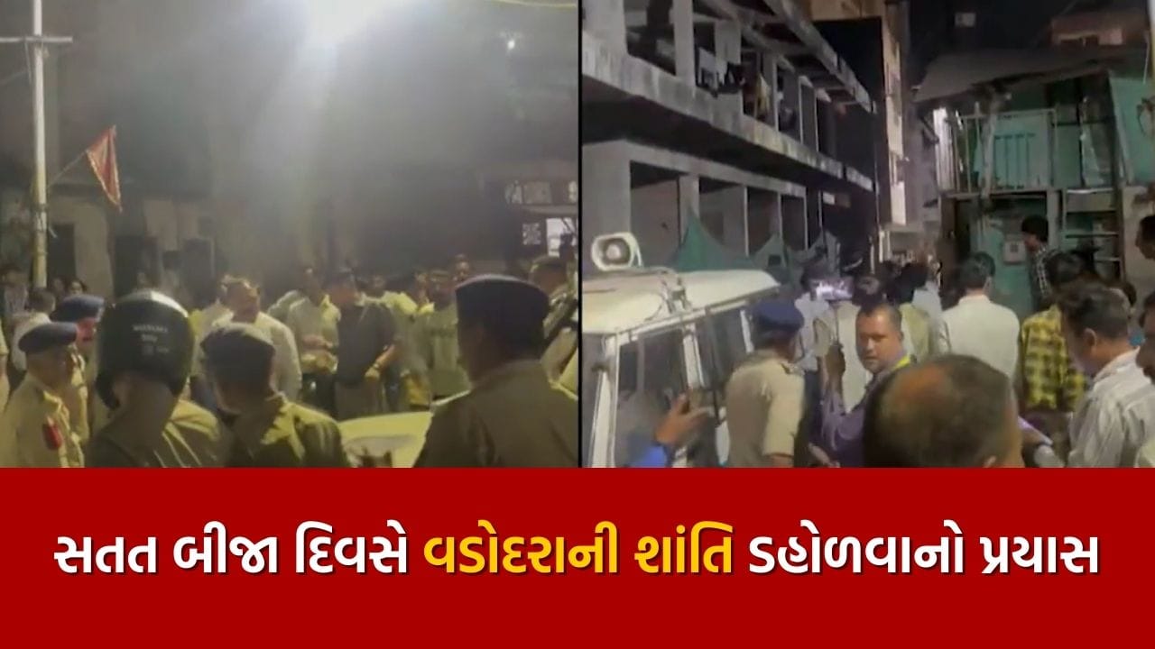 Breaking News : વડોદરામાં સતત બીજા દિવસે શાંતિ ડહોળવાનો પ્રયાસ, રાવલવાસમાં ફરી કાચની બોટલ ફેંકાઈ Breaking News : વડોદરામાં સતત બીજા દિવસે શાંતિ ડહોળવાનો પ્રયાસ, રાવલવાસમાં ફરી કાચની બોટલ ફેંકાઈ