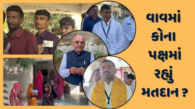 વાવ પેટાચૂંટણીમાં જંગી મતદાન, ઉમેદવારોના ભાવિ EVMમાં સીલ, કોના પક્ષમાં રહ્યું મતદાન ? વાવ પેટાચૂંટણીમાં જંગી મતદાન, ઉમેદવારોના ભાવિ EVMમાં સીલ, કોના પક્ષમાં રહ્યું મતદાન ?