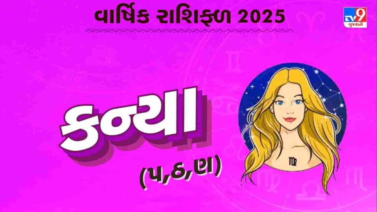 કન્યા રાશિનું વાર્ષિક રાશિફળ: કન્યા રાશિના જાતકોનું કેવું રહેશે વર્ષ, જાણો તમારું 2025નું વાર્ષિક રાશિફળ