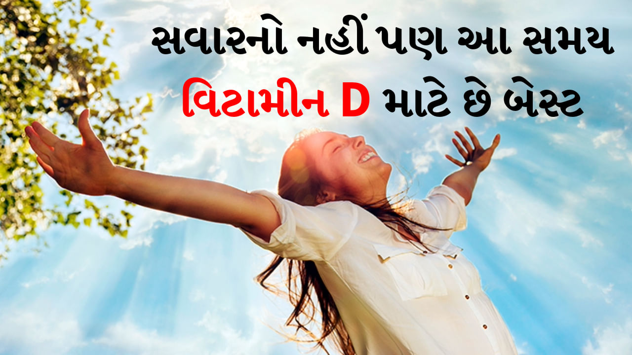 વિટામિન ડી એક વિટામિન છે જે શરીરમાં મેસેજિંગ પાવર વધારવામાં મદદ કરે છે. મતલબ કે આ વિટામિન તમારા માટે ન્યુરોટ્રાન્સમીટરની જેમ કામ કરે છે અને મગજથી શરીરના દરેક અંગ સુધી મેસેજ પહોંચાડવાનું કામ કરે છે. આ સિવાય તે હોર્મોનલ સ્વાસ્થ્યને સુધારવામાં પણ મદદ કરે છે. આ વિટામિનની ઉણપ ધરાવતા લોકોનું માનસિક સ્વાસ્થ્ય પ્રભાવિત થાય છે. વિટામિન ડી શરીરમાં ડોપામાઇનના સ્તરને પણ અસર કરે છે અને ડિપ્રેશન જેવી માનસિક બીમારીઓનું કારણ બની શકે છે. આવી સ્થિતિમાં તમારે વિટામિન ડીની ઉણપથી બચવું જરૂરી છે અને સૂર્યપ્રકાશ આ કાર્યમાં મદદ કરી શકે છે.
