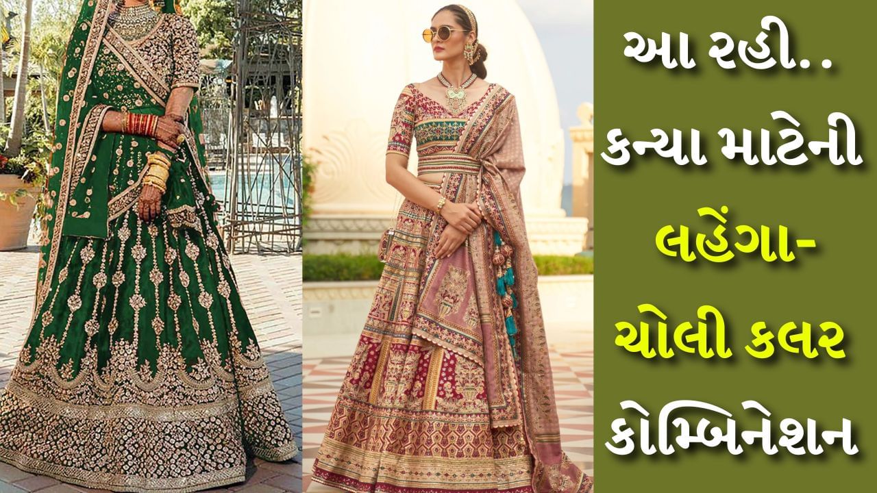 Wedding Outfits for Brides : લગ્નની સિઝન શરૂ થઈ ગઈ છે. ડિસેમ્બરના મધ્ય સુધીમાં શહનાઈ ઘણા ઘરોમાં વાગતી જોવા મળશે. જે છોકરી દુલ્હન બનવા જઈ રહી છે તેના માટે લગ્નનો દિવસ ખૂબ જ ખાસ હોય છે. દરેક છોકરી તેના ખાસ દિવસે સૌથી સુંદર દેખાવા માગે છે. લગ્નના દિવસે દુલ્હનનો લહેંગા ખૂબ જ ખાસ અને મહત્વપૂર્ણ હોય છે.
