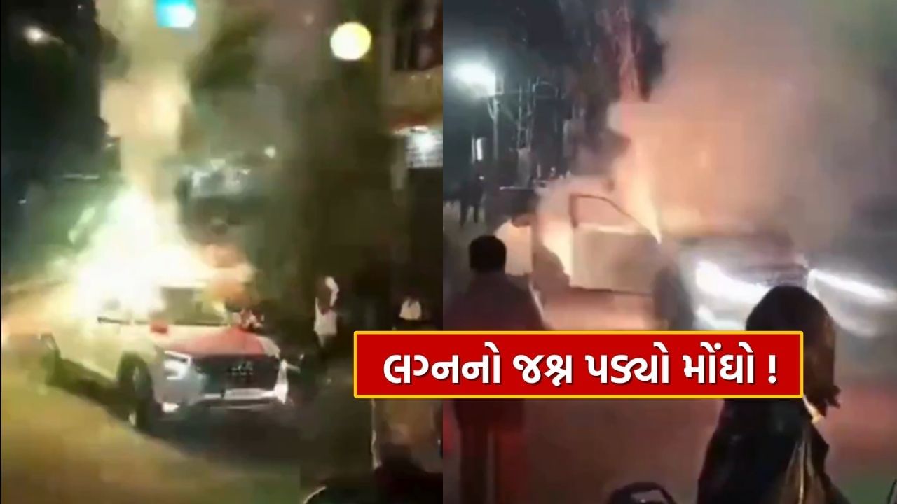 Video : એક ભૂલ અને વરરાજાની કાર આખી ભડકે બળી, વરઘોડામાં ફટાકડા ફોડતા પહેલા આ વાતનું રાખજો ધ્યાન