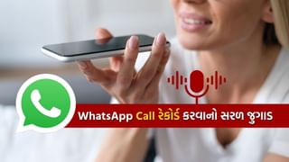 Secret Trick : WhatsApp Call Recording કરવા માંગો છો તો આજે જ જાણી લો આ ટ્રીક