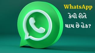 WhatsApp Hack : કડક સુરક્ષા પછી પણ WhatsApp કેવી રીતે થાય છે હેક?