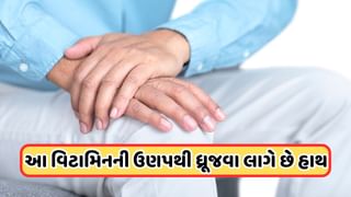 Health Tips: કયા વિટામિનની ઉણપથી ધ્રૂજવા લાગે છે હાથ? શરીરમાં દેખાય છે આ લક્ષણો, તો થઈ જાઓ સાવચેત