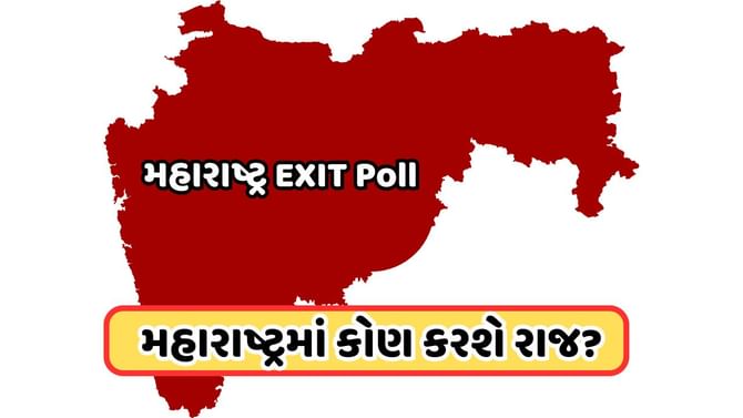 મહારાષ્ટ્રમાં કોણ મારશે બાજી ? જાણો Exit Poll માં કોને મળી બહુમતી