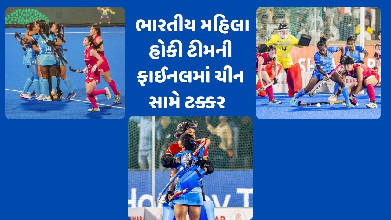 ભારત હવે તેની ફાઈનલ 20 નવેમ્બર, બુધવારે પીપલ્સ રિપબ્લિક ઓફ ચાઈના સામે રમશે, જેણે સેમિફાઈનલમાં મલેશિયાને 3-1થી હરાવી ફાઇનલમાં પ્રવેશ કર્યો છે.