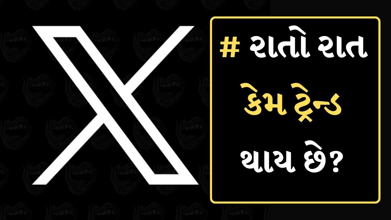 X Trending Topic : આજના ડિજિટલ યુગમાં X (અગાઉ ટ્વિટર) જેવા સોશિયલ મીડિયા પ્લેટફોર્મ્સ પર વિષયોનો ટ્રેન્ડ બની ગયું છે. કોઈપણ વિષય રાતોરાત ટ્રેન્ડ બની જાય છે. પરંતુ શું તમે વિચાર્યું છે કે આ કેવી રીતે થાય છે? અમને વિગતવાર જણાવો.
