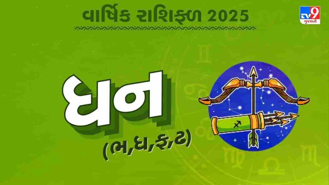 ધન રાશિનું વાર્ષિક રાશિફળ: ધન રાશિના જાતકોનું કેવું રહેશે વર્ષ, જાણો તમારું 2025નું વાર્ષિક રાશિફળ